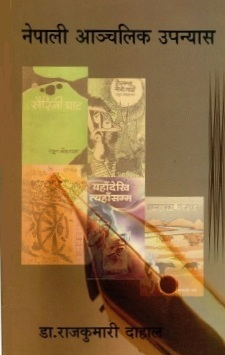 नेपाली आञ्चालिक उपन्यास | Nepali Aanchalik Upanyas